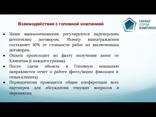 Взаимодействие с головной компанией Наши взаимоотношения регулируются партнерским (агентским) договором. Размер