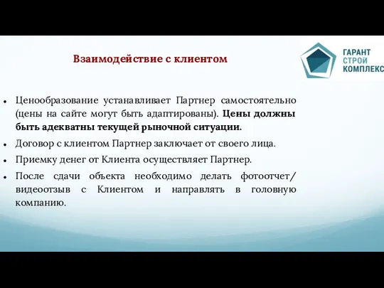 Взаимодействие с клиентом Ценообразование устанавливает Партнер самостоятельно (цены на сайте могут