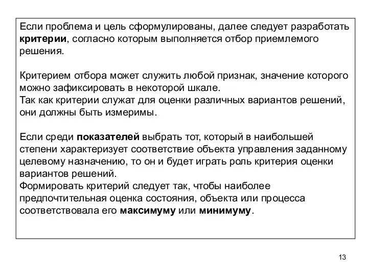 Если проблема и цель сформулированы, далее следует разработать критерии, согласно которым