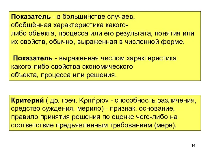 Показатель - в большинстве случаев, обобщённая характеристика какого-либо объекта, процесса или