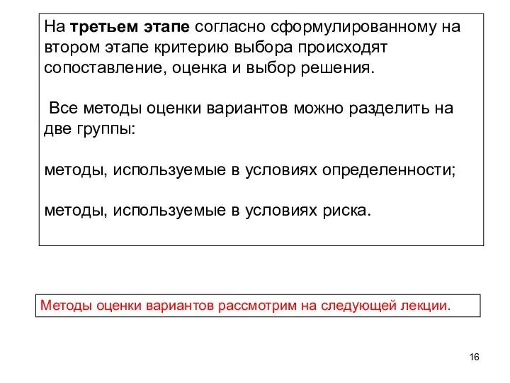 На третьем этапе согласно сформулированному на втором этапе критерию выбора происходят