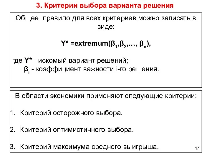 3. Критерии выбора варианта решения Общее правило для всех критериев можно