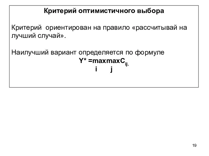 Критерий оптимистичного выбора Критерий ориентирован на правило «рассчитывай на лучший случай».