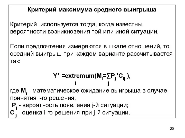 Критерий максимума среднего выигрыша Критерий используется тогда, когда известны вероятности возникновения