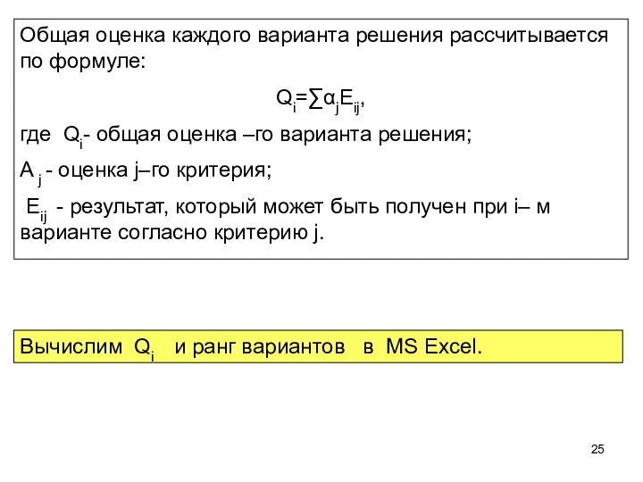 Общая оценка каждого варианта решения рассчитывается по формуле: Qi=∑αjEij, где Qi-