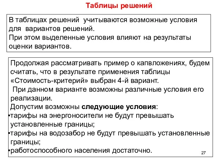 В таблицах решений учитываются возможные условия для вариантов решений. При этом