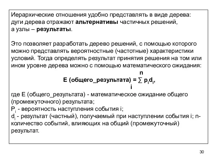 Иерархические отношения удобно представлять в виде дерева: дуги дерева отражают альтернативы