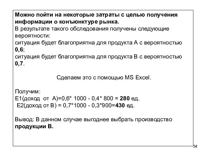 Можно пойти на некоторые затраты с целью получения информации о конъюнктуре