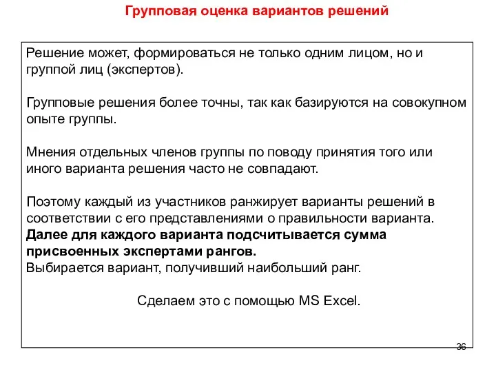 Решение может, формироваться не только одним лицом, но и группой лиц