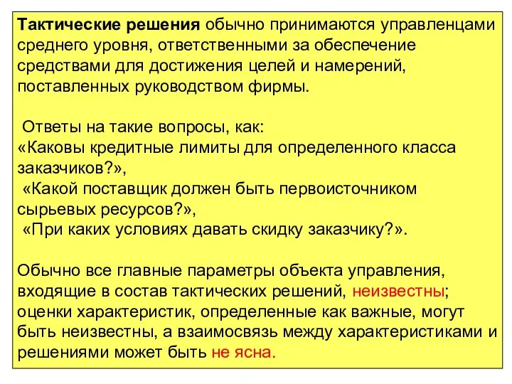 Тактические решения обычно принимаются управленцами среднего уровня, ответственными за обеспечение средствами