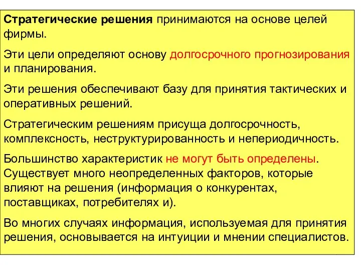 Стратегические решения принимаются на основе целей фирмы. Эти цели определяют основу