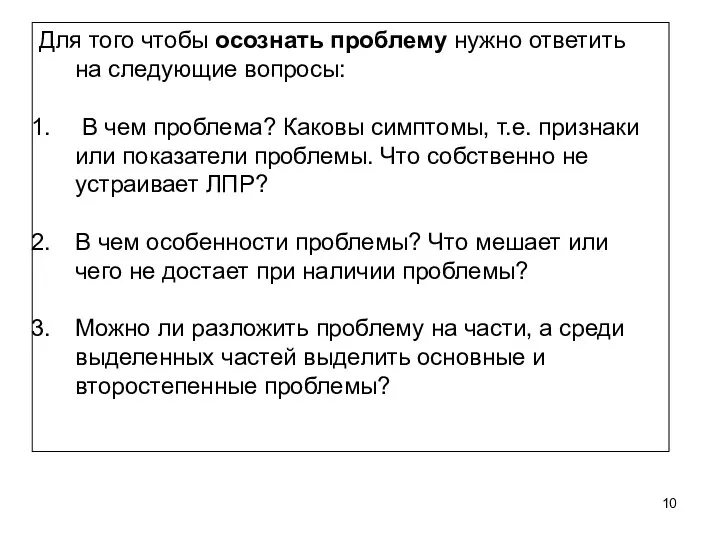 Для того чтобы осознать проблему нужно ответить на следующие вопросы: В