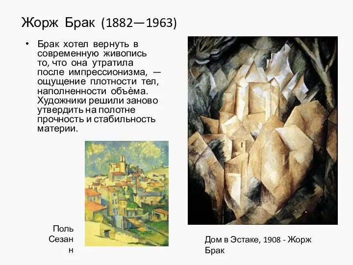 Жорж Брак (1882—1963) Брак хотел вернуть в современную живопись то, что