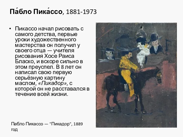 Па́бло Пика́ссо, 1881-1973 Пикассо начал рисовать с самого детства, первые уроки
