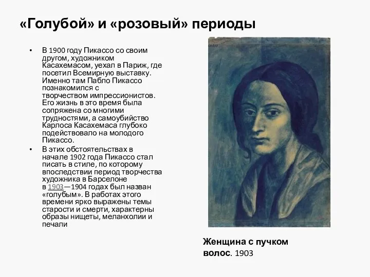 «Голубой» и «розовый» периоды В 1900 году Пикассо со своим другом,