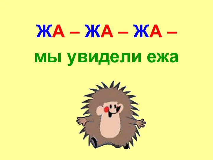 ЖА – ЖА – ЖА – мы увидели ежа