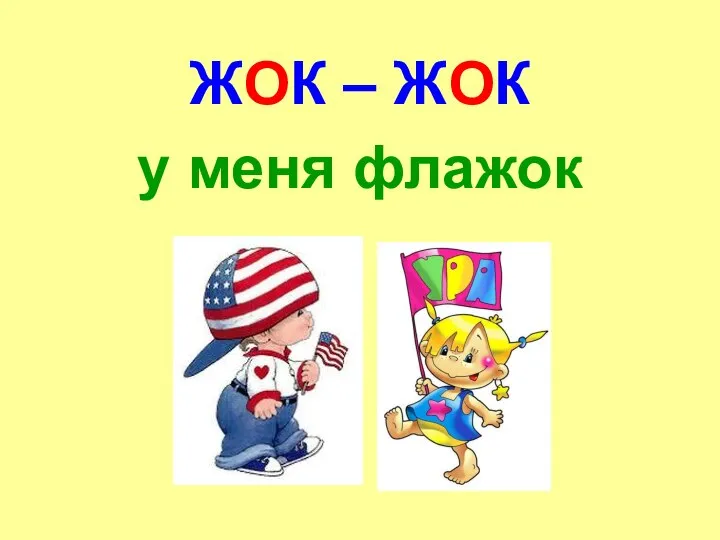 ЖОК – ЖОК у меня флажок