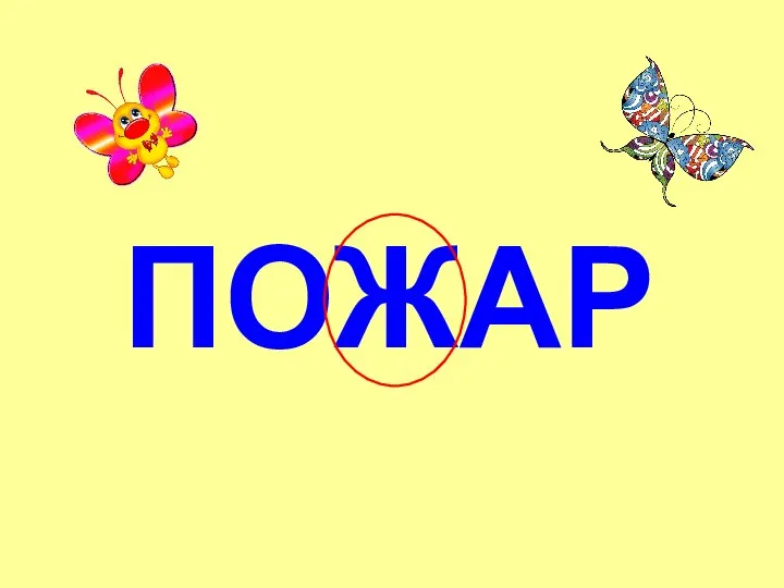 ПОЖАР