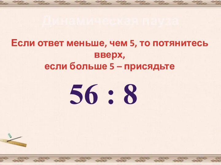 Динамическая пауза Если ответ меньше, чем 5, то потянитесь вверх, если