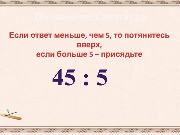 Динамическая пауза Если ответ меньше, чем 5, то потянитесь вверх, если