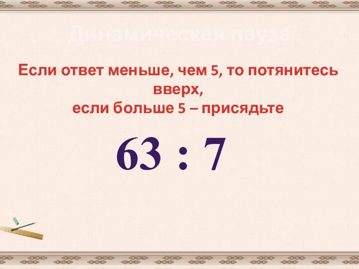 Динамическая пауза Если ответ меньше, чем 5, то потянитесь вверх, если