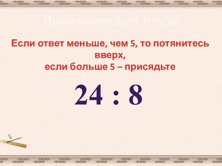 Динамическая пауза Если ответ меньше, чем 5, то потянитесь вверх, если