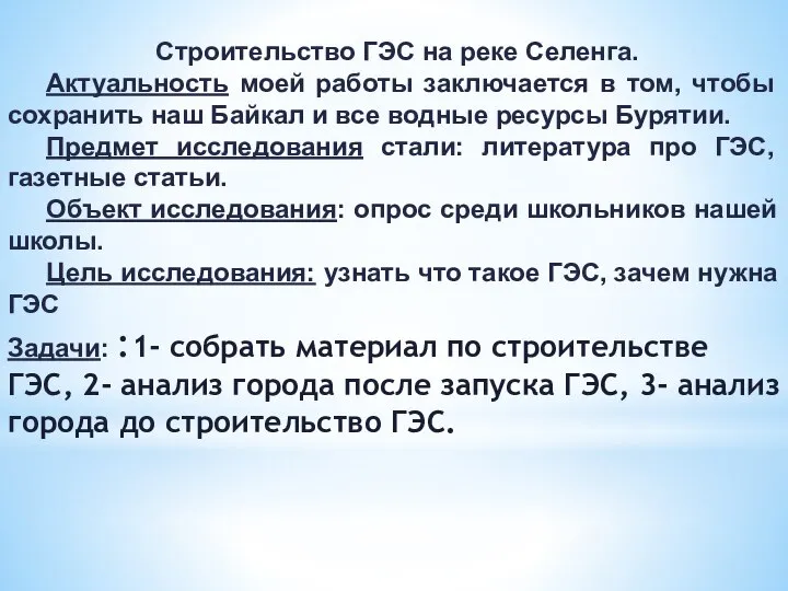 Строительство ГЭС на реке Селенга. Актуальность моей работы заключается в том,