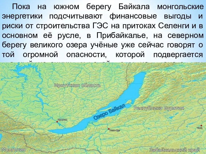 Пока на южном берегу Байкала монгольские энергетики подсчитывают финансовые выгоды и