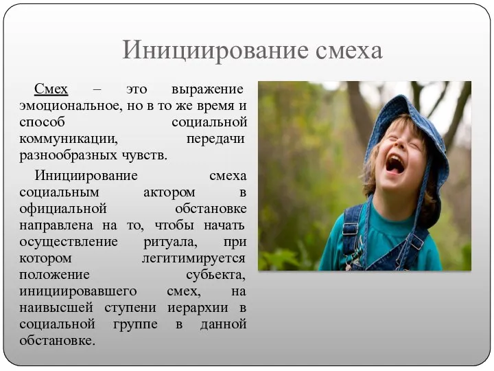 Инициирование смеха Смех – это выражение эмоциональное, но в то же