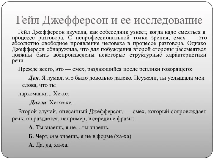 Гейл Джефферсон и ее исследование Гейл Джефферсон изучала, как собеседник узнает,