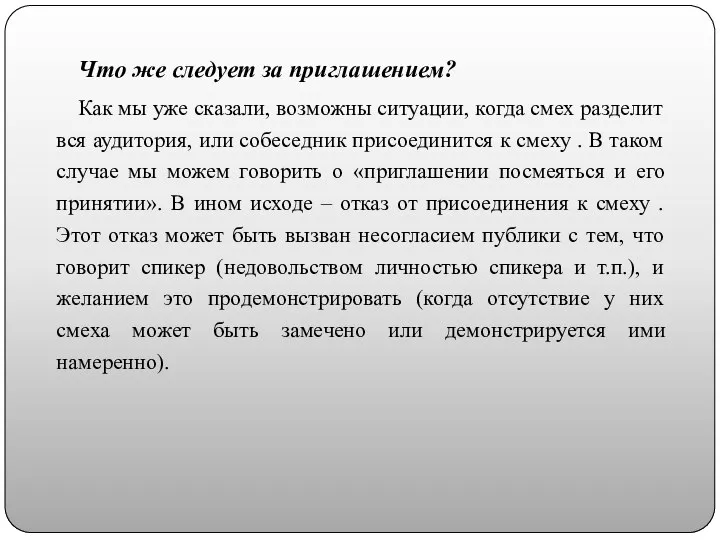 Что же следует за приглашением? Как мы уже сказали, возможны ситуации,