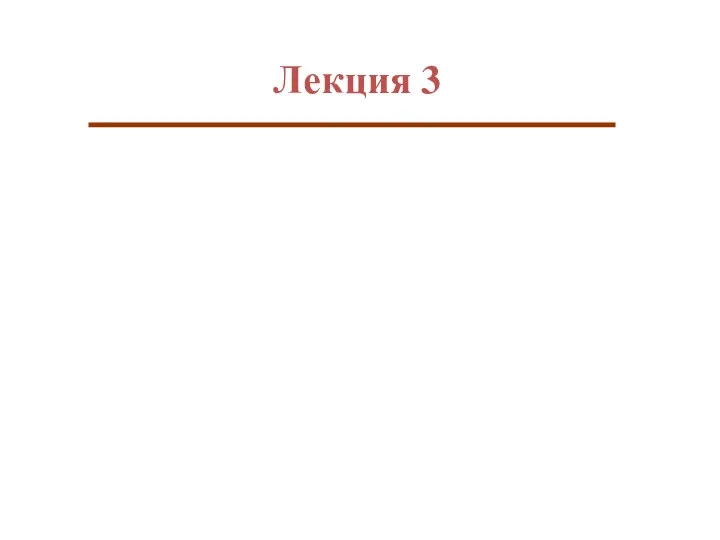 Лекция 3