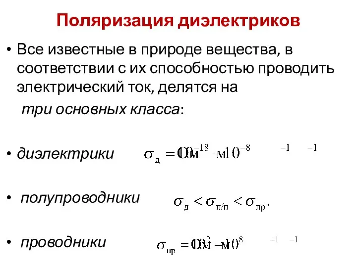 Поляризация диэлектриков Все известные в природе вещества, в соответствии с их