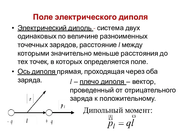 Поле электрического диполя Электрический диполь - система двух одинаковых по величине