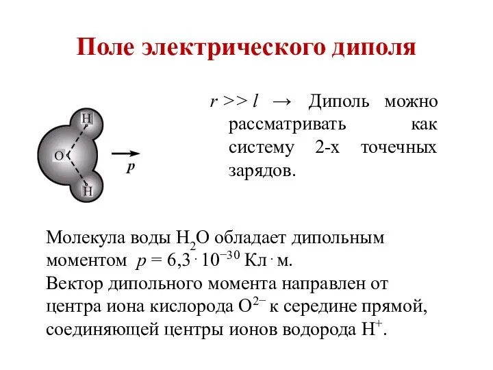 Поле электрического диполя r >> l → Диполь можно рассматривать как