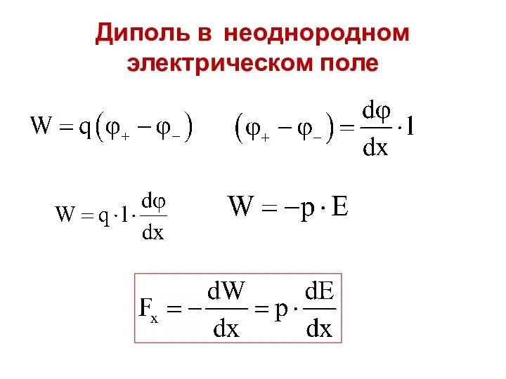 Диполь в неоднородном электрическом поле