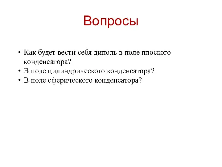 Вопросы Как будет вести себя диполь в поле плоского конденсатора? В