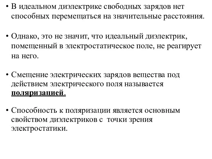 В идеальном диэлектрике свободных зарядов нет способных перемещаться на значительные расстояния.