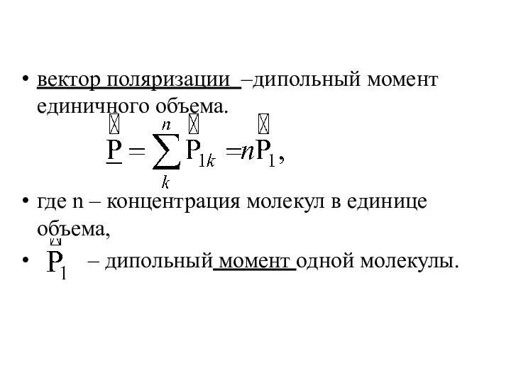 вектор поляризации –дипольный момент единичного объема. где n – концентрация молекул