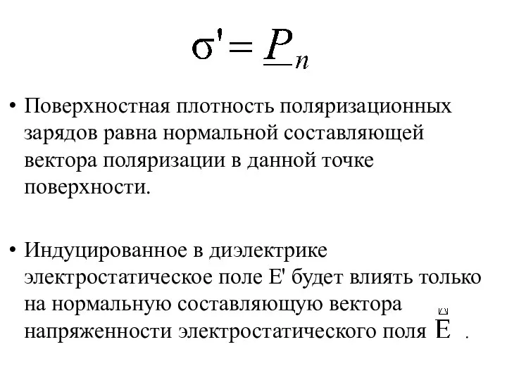 Поверхностная плотность поляризационных зарядов равна нормальной составляющей вектора поляризации в данной