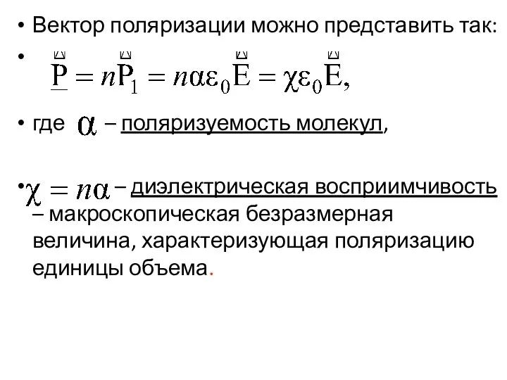 Вектор поляризации можно представить так: где – поляризуемость молекул, – диэлектрическая