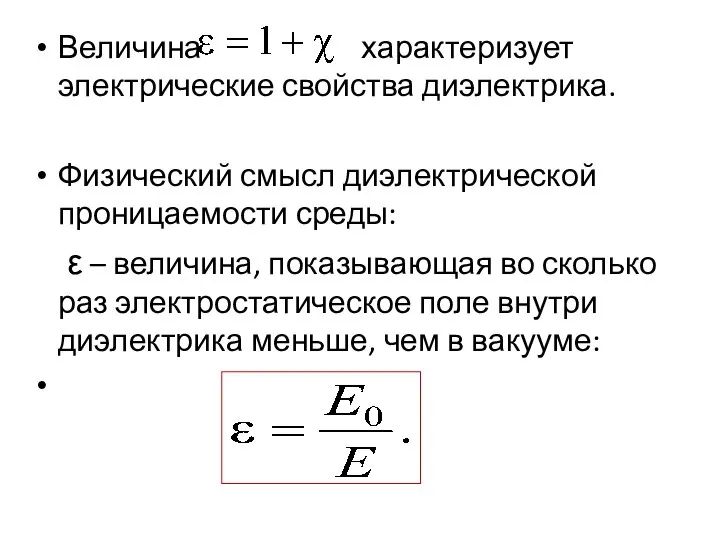 Величина характеризует электрические свойства диэлектрика. Физический смысл диэлектрической проницаемости среды: ε