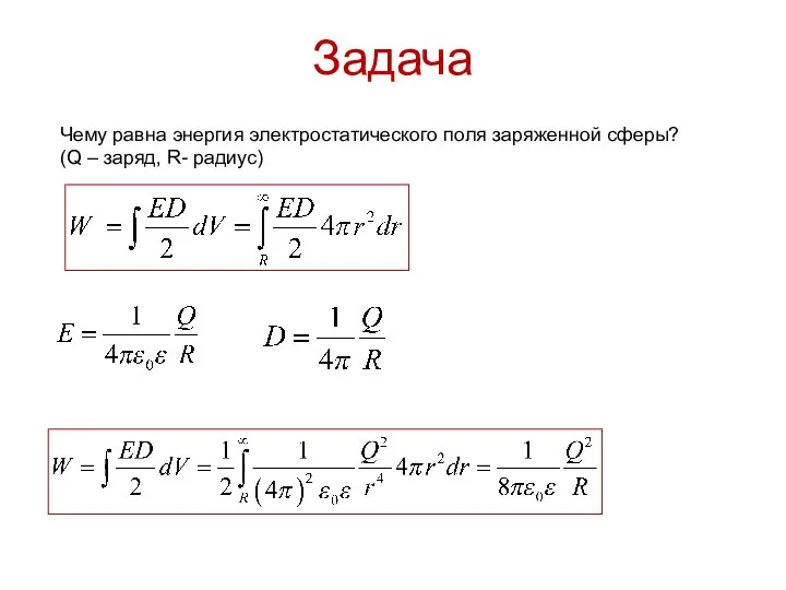 Задача Чему равна энергия электростатического поля заряженной сферы? (Q – заряд, R- радиус)