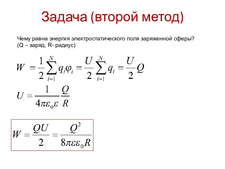 Задача (второй метод) Чему равна энергия электростатического поля заряженной сферы? (Q – заряд, R- радиус)