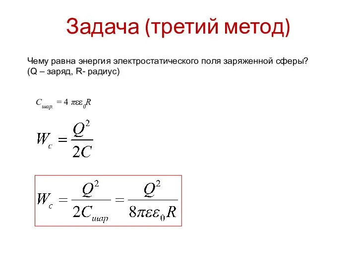 Задача (третий метод) Чему равна энергия электростатического поля заряженной сферы? (Q