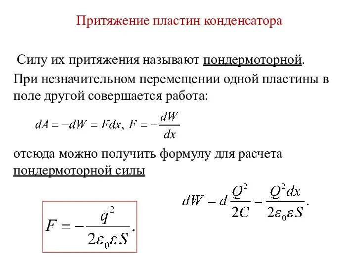 Притяжение пластин конденсатора Силу их притяжения называют пондермоторной. При незначительном перемещении