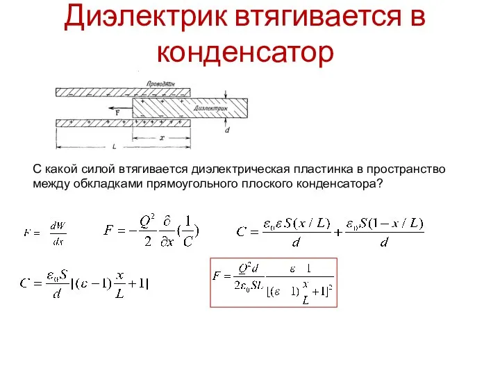 Диэлектрик втягивается в конденсатор С какой силой втягивается диэлектрическая пластинка в