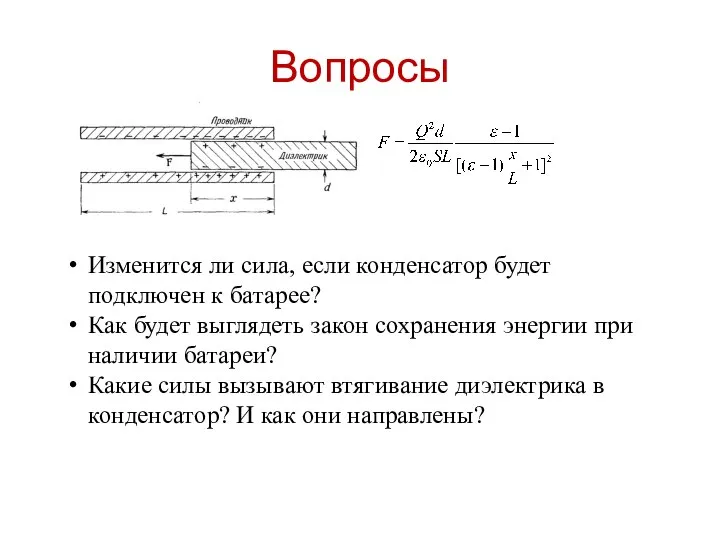 Вопросы Изменится ли сила, если конденсатор будет подключен к батарее? Как