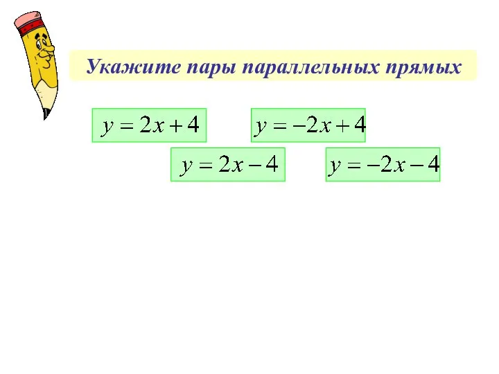 Укажите пары параллельных прямых