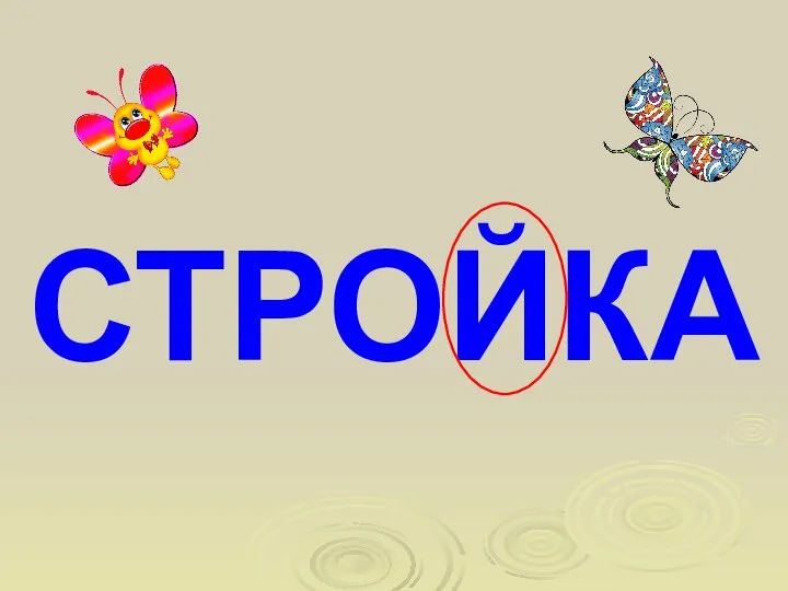 СТРОЙКА